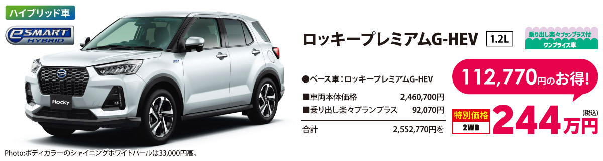 ロッキープレミアムG-HEV